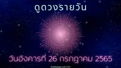 ดูดวงรายวัน วันอังคารที่ 26 กรกฎาคม 2565 ทำนาย 4 วันเกิด ดวงดี ชีวิตการทำงานรุ่ง