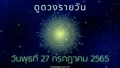 ดูดวงรายวัน วันพุธที่ 27 กรกฎาคม 2565 ทำนาย 4 วันเกิด ดวงดี การเงินคล่องตัว