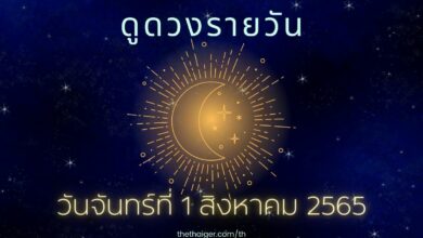 ดูดวงรายวัน วันจันทร์ที่ 1 สิงหาคม 2565 ทำนาย 4 วันเกิด ดวงดีมีโชคลาภ อาจถูกหวย