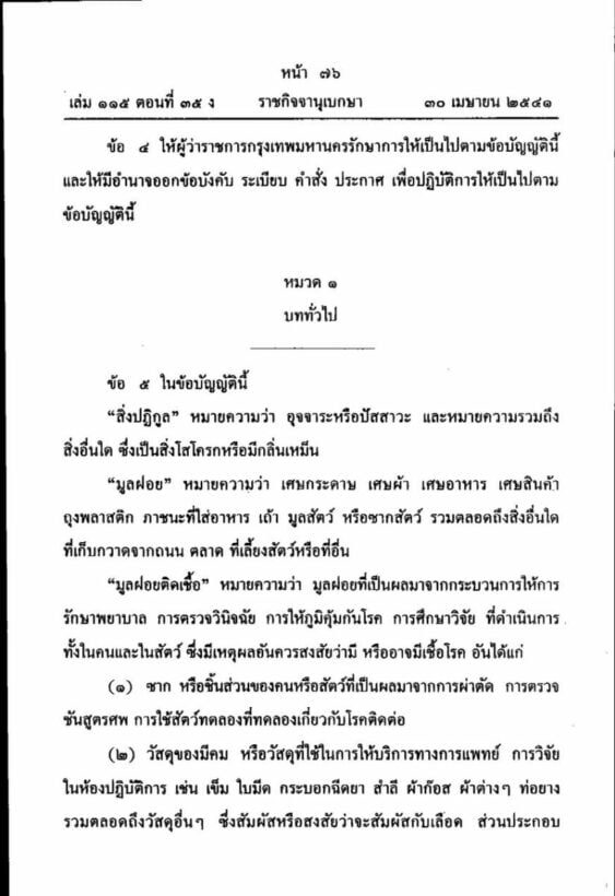 ราชกิจจานุเบกษา กฎหมายขยะมูลฝอยกรุงเทพ