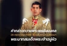 คำถวายพระพร ร 10