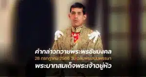 คำถวายพระพร ร 10