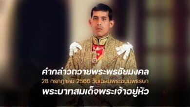 คำถวายพระพร ร 10