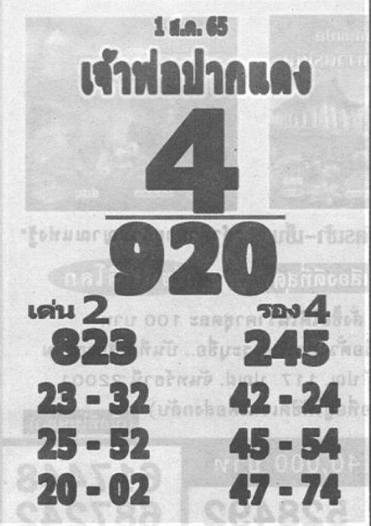 เลขเด็ด หลวงพ่อปากแดง 1 8 65