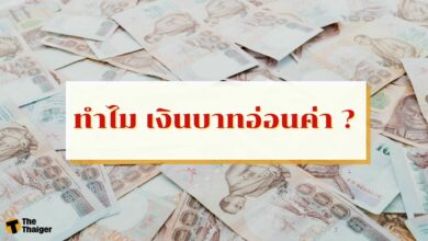 ทำไม ค่าเงินบาทอ่อนถึง 36 บาทต่อดอลลาร์ สาเหตุเงินบาทอ่อนค่าท่ามกลางภาวะเงินเฟ้อ