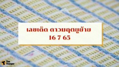 เลขเด็ด ดาวมฤตยูย้าย 16 7 65 รวมมาให้คอหวยแล้ว !