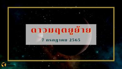 ดาวมฤตยูย้าย 2565 คืออะไร เริ่มวันไหน ควรเสริมดวงยังไงบ้าง เช็กที่นี่