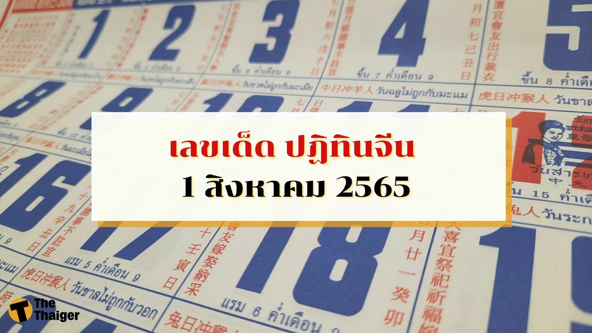 รวมเลขเด็ด ปฏิทิน 1/8/65 