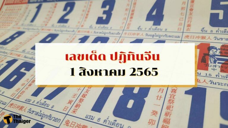 เลขเด็ด ปฏิทินจีน 1 8 65