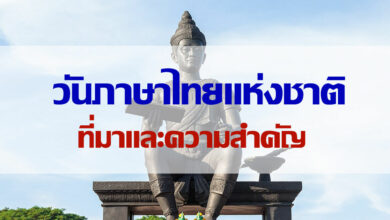 วันภาษาไทยแห่งชาติ