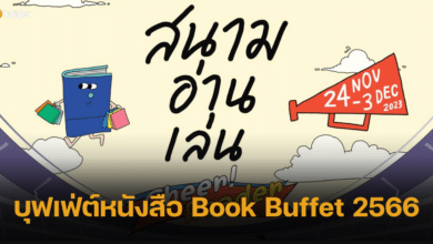 บุฟเฟ่ต์หนังสือ Book Buffet 2566 ร้านนายอินทร์สนามอ่านเล่น