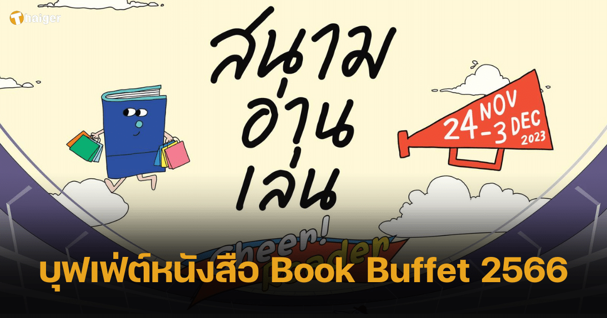 บุฟเฟ่ต์หนังสือ Book Buffet 2566 ร้านนายอินทร์สนามอ่านเล่น