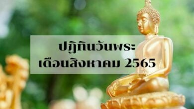 วันพระเดือนสิงหาคม 2565