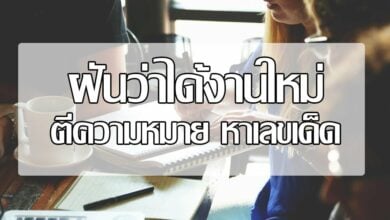 ฝันว่าได้งานใหม่