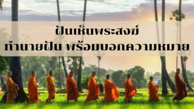 ทำนายฝันฝันเห็นพระสงฆ์
