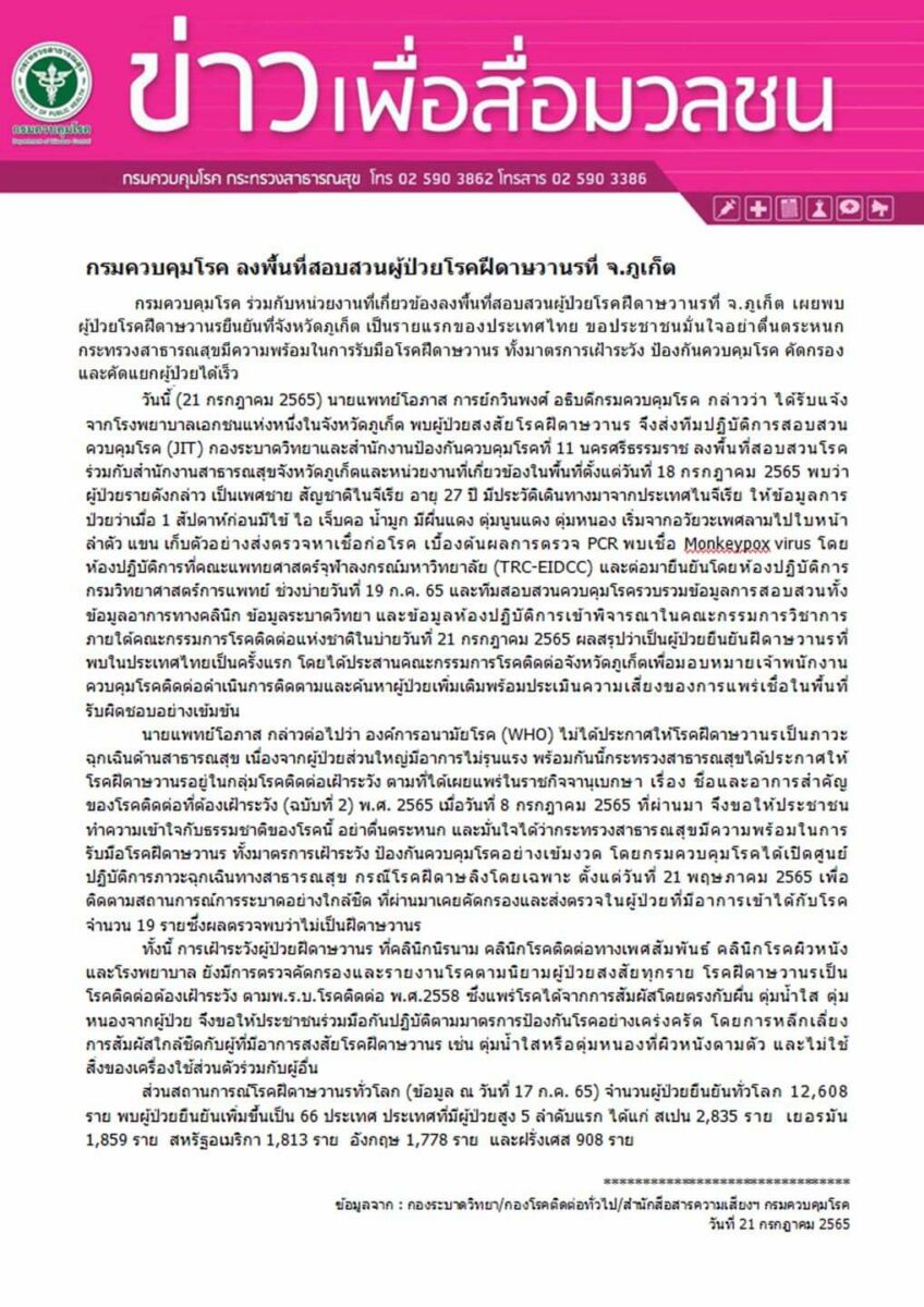 กรมควบคุมโรค พบผู้ป่วยฝีดาษลิงในไทย