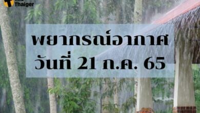พยากรณ์อากาศวันนี้ 21 กรกฎาคม 2565 ฝนตกหนัก