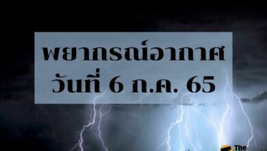 พยากรณ์อากาศวันนี้ 6 กรกฎาคม 2565