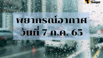 พยากรณ์อากาศวันนี้ 7 กรกฎาคม 2565