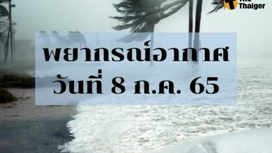 พยากรณ์อากาศวันนี้ 8 กรกฎาคม 2565