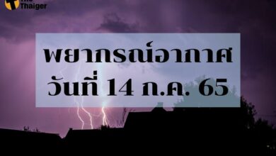 พยากรณ์อากาศวันนี้ 14 กรกฎาคม 2565