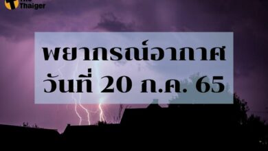 พยากรณ์อากาศวันนี้ 20 กรกฎาคม 2565
