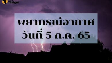 พยากรณ์อากาศวันนี้ 5 กรกฎาคม 2565