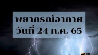 พยากรณ์อากาศวันนี้ 24 กรกฎาคม 2565