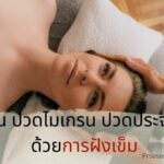 รักษาโรคด้วยการฝังเข็ม