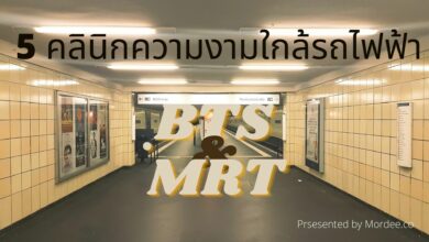 รวม 5 คลินิกความงาม ใกล้รถไฟฟ้า