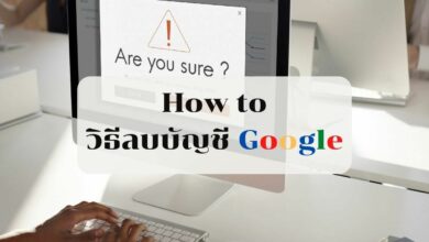 วิธีลบบัญชี Google
