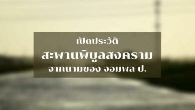 ประวัติ สะพานพิบูลสงคราม