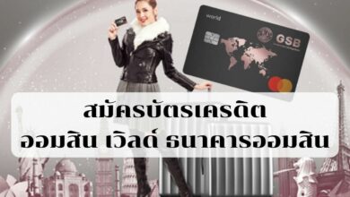 สมัครบัตรเครดิตออมสิน เวิลด์