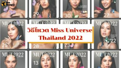 วิธีโหวต Miss Universe Thailand 2022 โหวตที่ไหน ทำยังไง มีคำตอบ