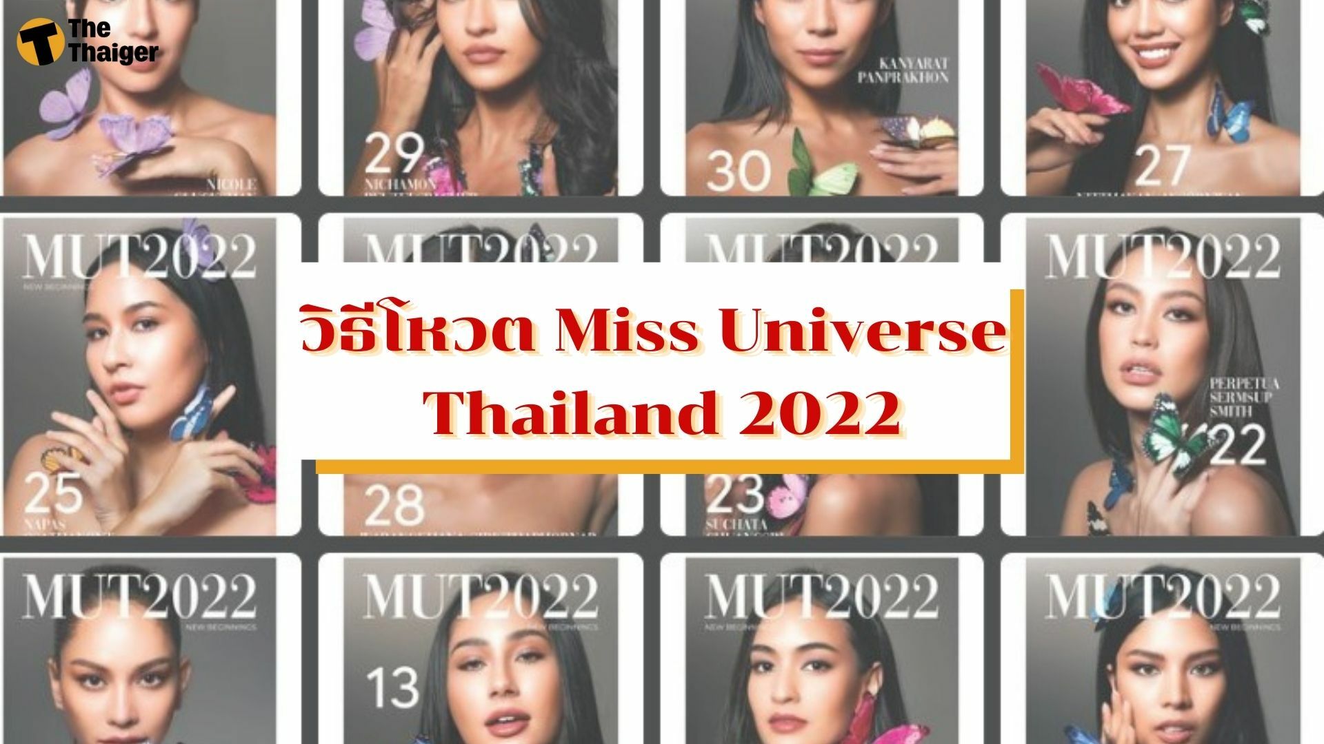 วิธีโหวต Miss Universe Thailand 2022 โหวตที่ไหน ทำยังไง มีคำตอบ