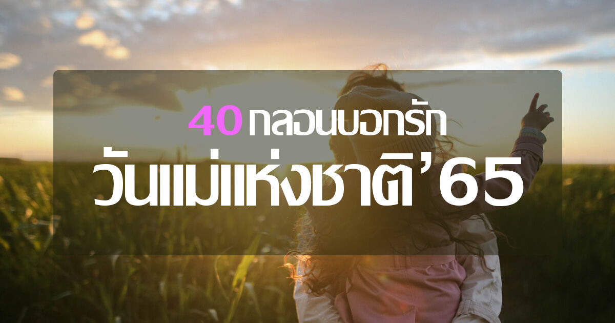 40 กลอนวันแม่ 2565 พร้อมคำอวยพรบอกรักแม่ ไทย-อังกฤษ | Thaiger ข่าวไทย