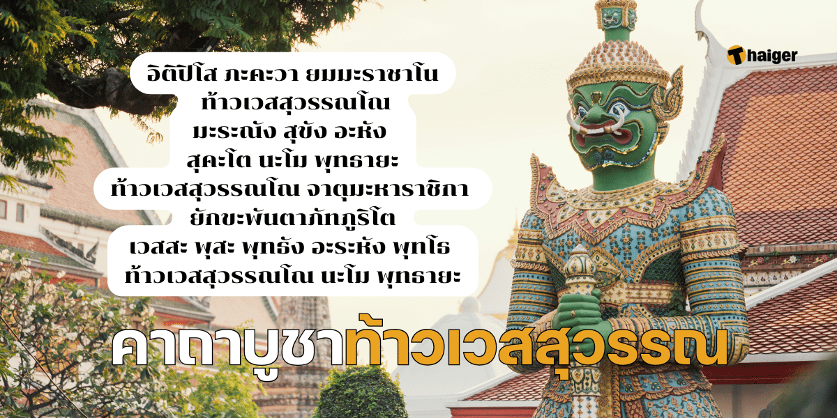 คาถาบูชาวท้าวเวสสุวรรณ 9 จบ