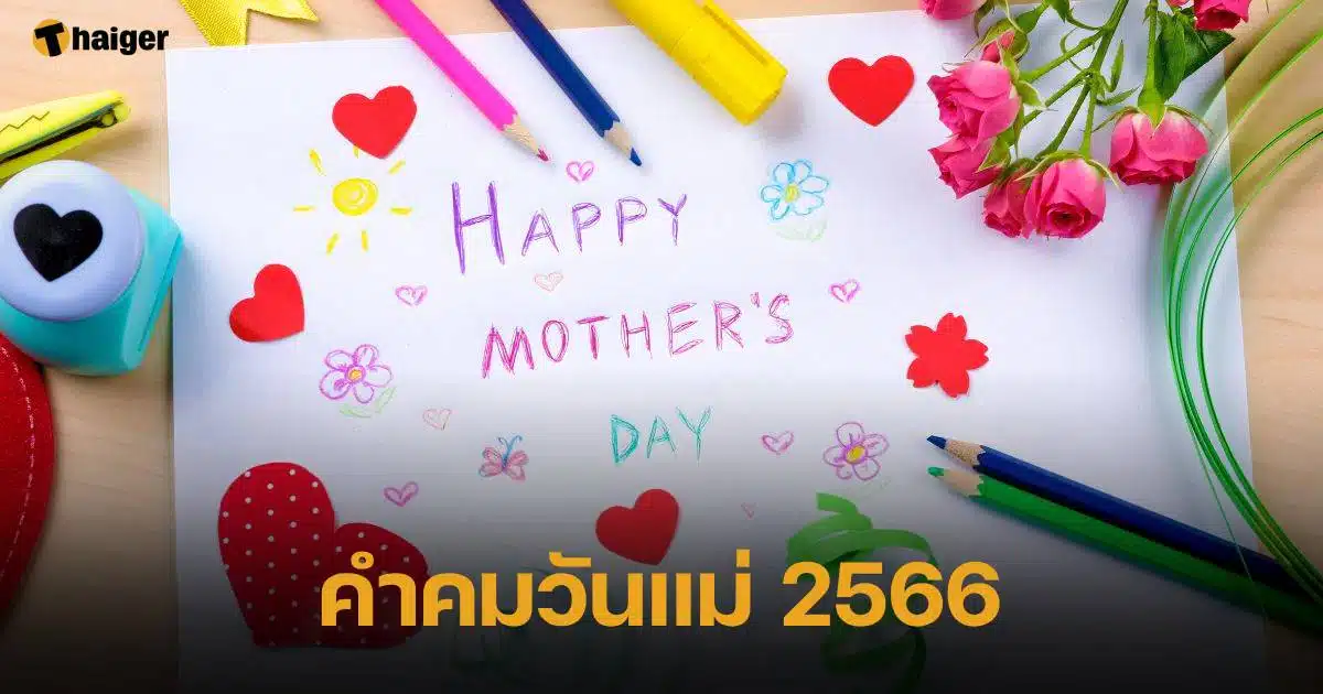 150 คําคมวันแม่ 2566 ภาษาไทย-ภาษาอังกฤษ เก็บไว้บอกรักแม่ | Thaiger ข่าวไทย