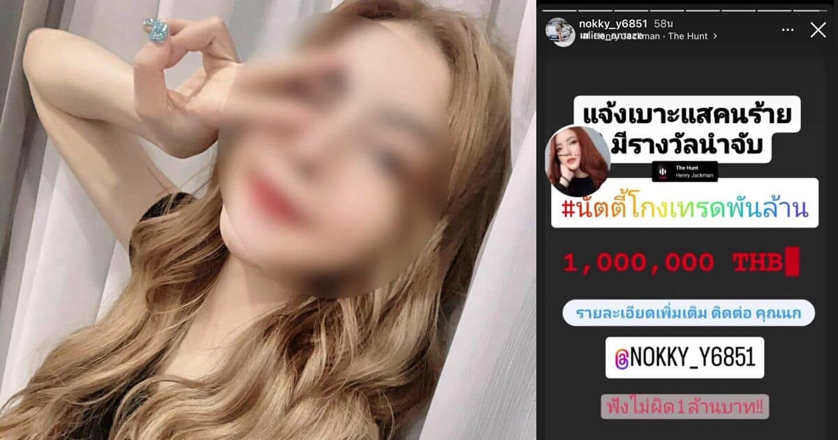 นัตตี้ นัทธมณ' ยูทูปเบอร์โกงเทรดพันล้าน ถูกตั้งรางวัลนำจับ 1 ล้านบาท |  Thaiger ข่าวไทย