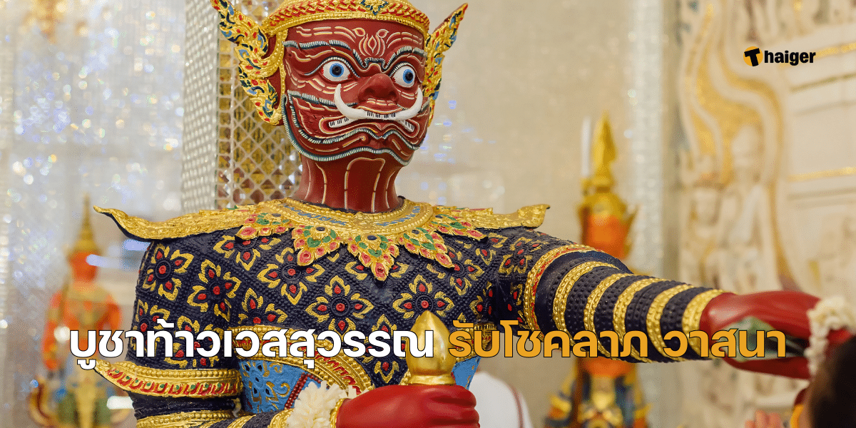 บูชาท้าวเวสสุวรณรับโชคลาภ