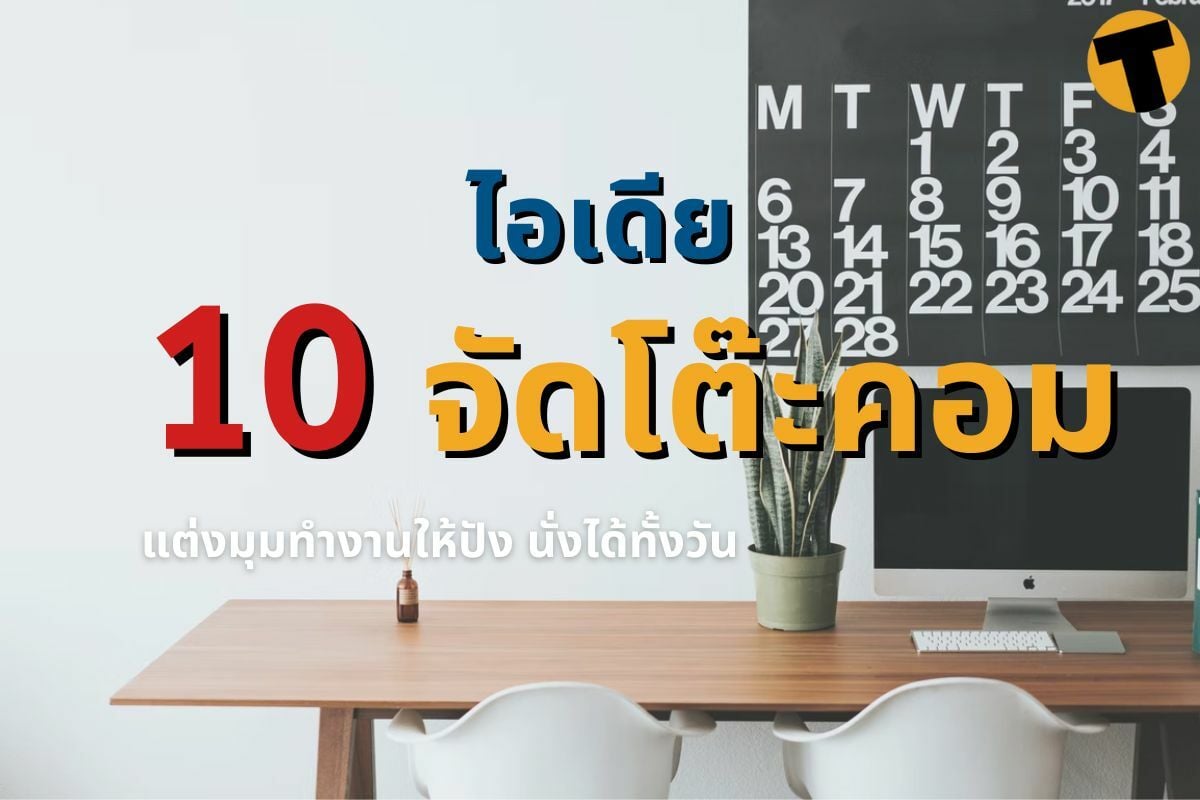 10 ไอเดีย 'จัดโต๊ะคอม' 2022 แต่งมุมทำงานให้ปัง นั่งได้ทั้งวัน | Thaiger  ข่าวไทย