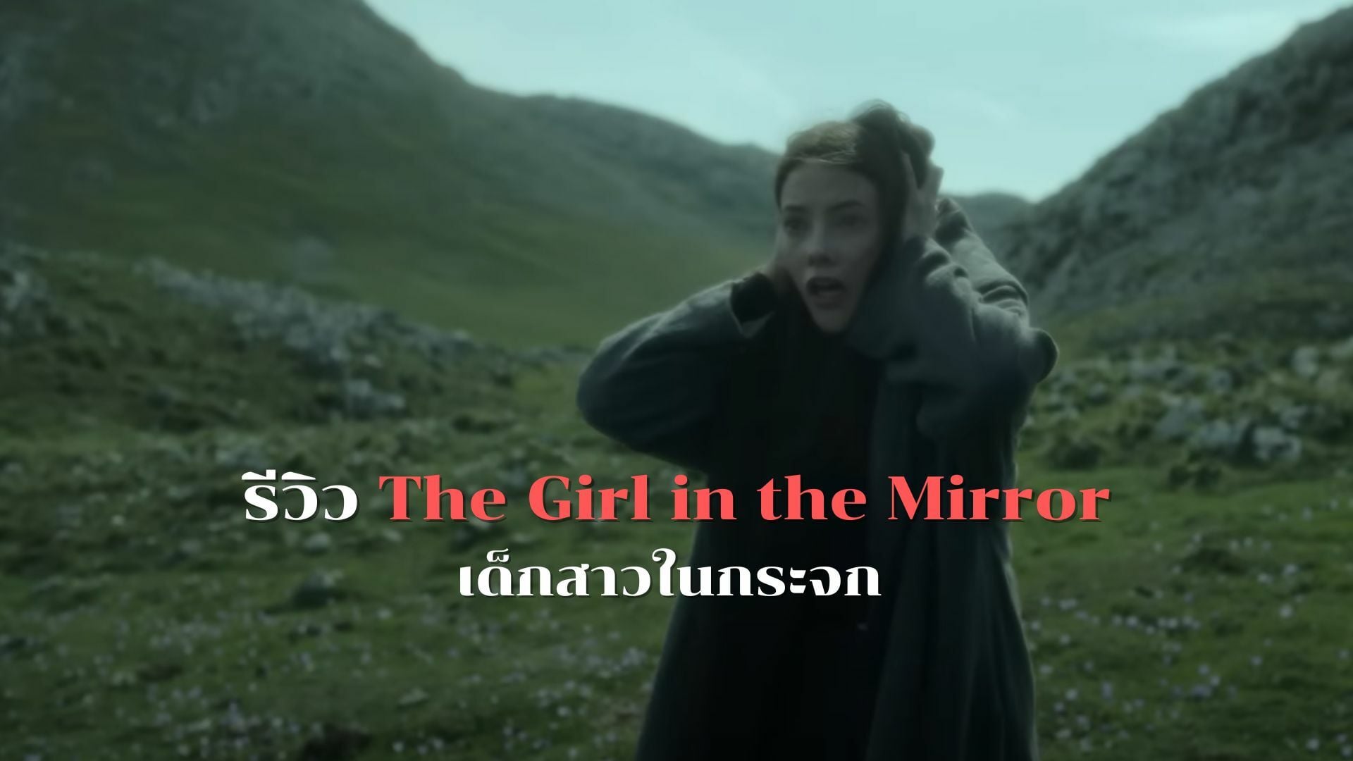 รีวิว The Girl in the Mirror เด็กสาวในกระจก ซีรีส์ระทึกขวัญจากสเปน ...