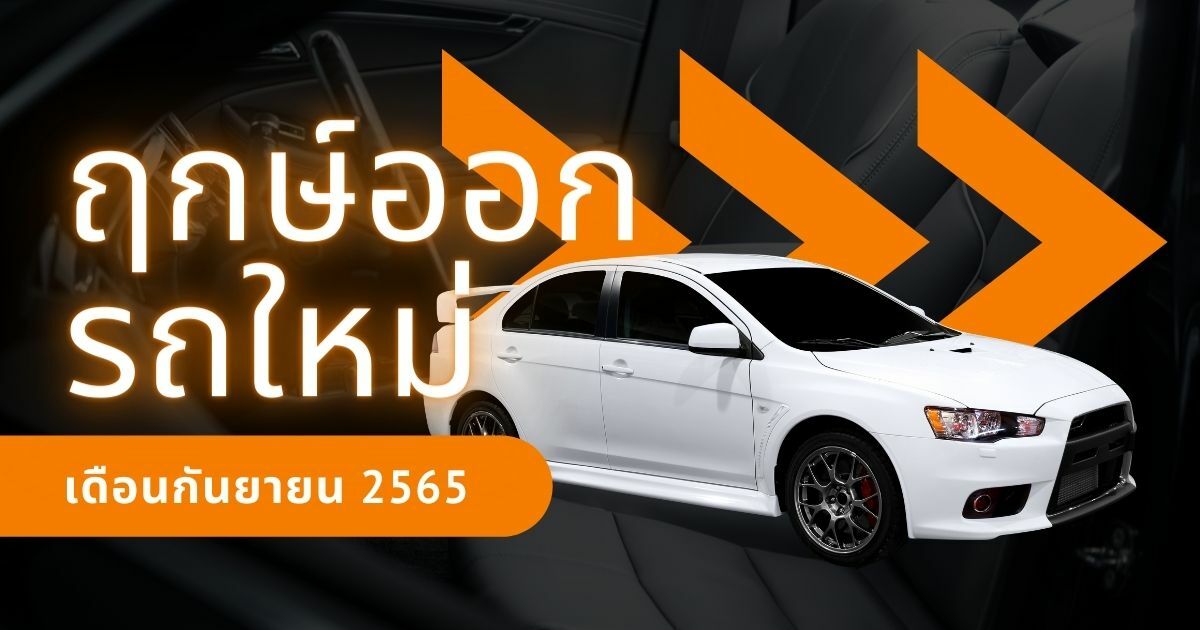 ฤกษ์ออกรถเดือนกันยายน 2565 ซื้อรถคันใหม่ให้ตรงฤกษ์ดี | Thaiger ข่าวไทย