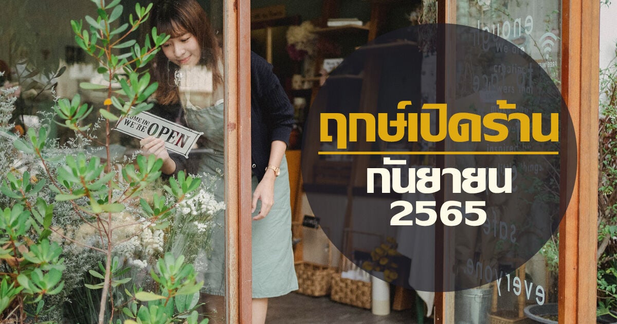 ฤกษ์เปิดร้าน เดือนกันยายน 2565 กิจการรุ่งเรือง ค้าขายร่ำรวย | Thaiger  ข่าวไทย