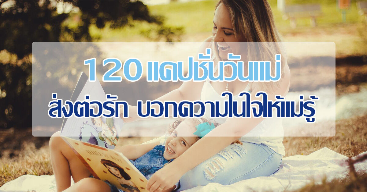 120 แคปชั่นวันแม่แห่งชาติ 2565 ส่งต่อบอกรักแม่กวน ๆ โดนใจ | Thaiger ข่าวไทย