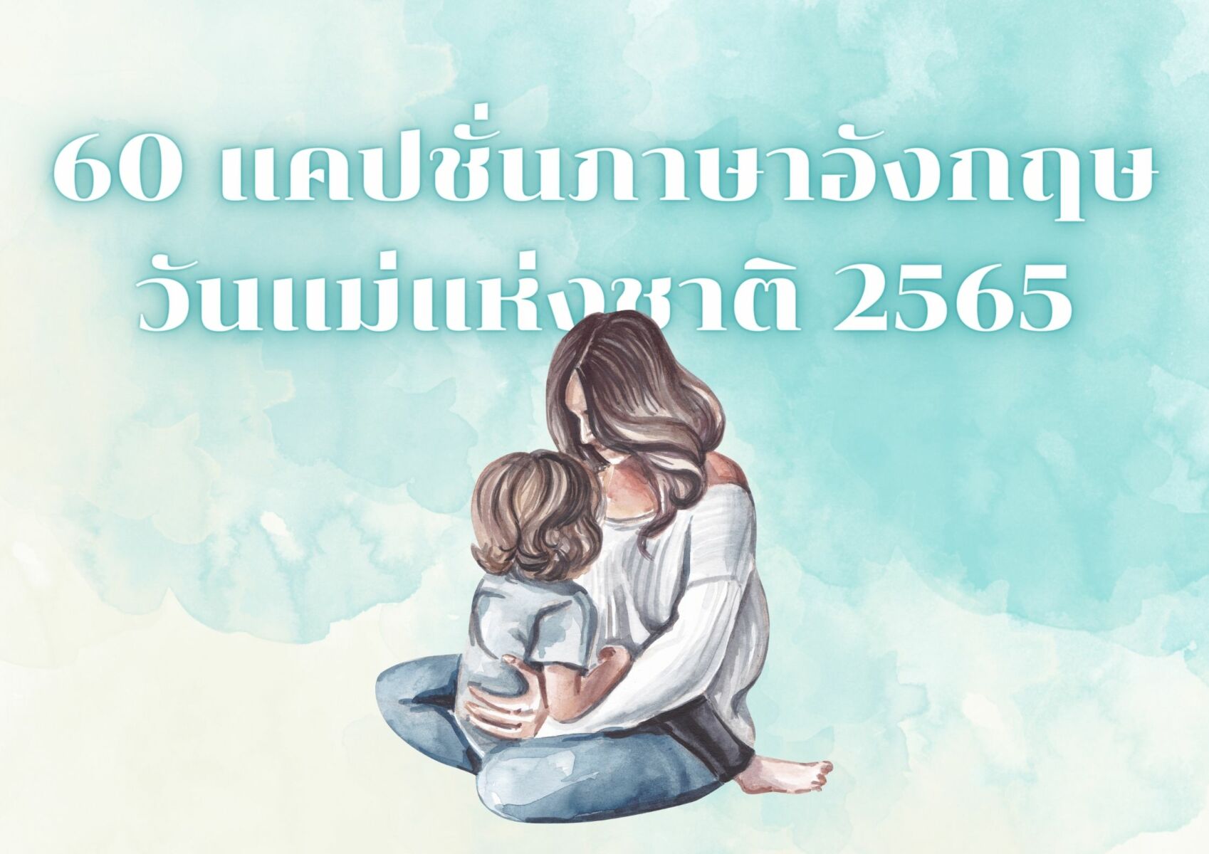 60 แคปชั่นวันแม่ 2565 ภาษาอังกฤษ ข้อความไหนก็แปลได้ว่ารักแม่ | Thaiger  ข่าวไทย