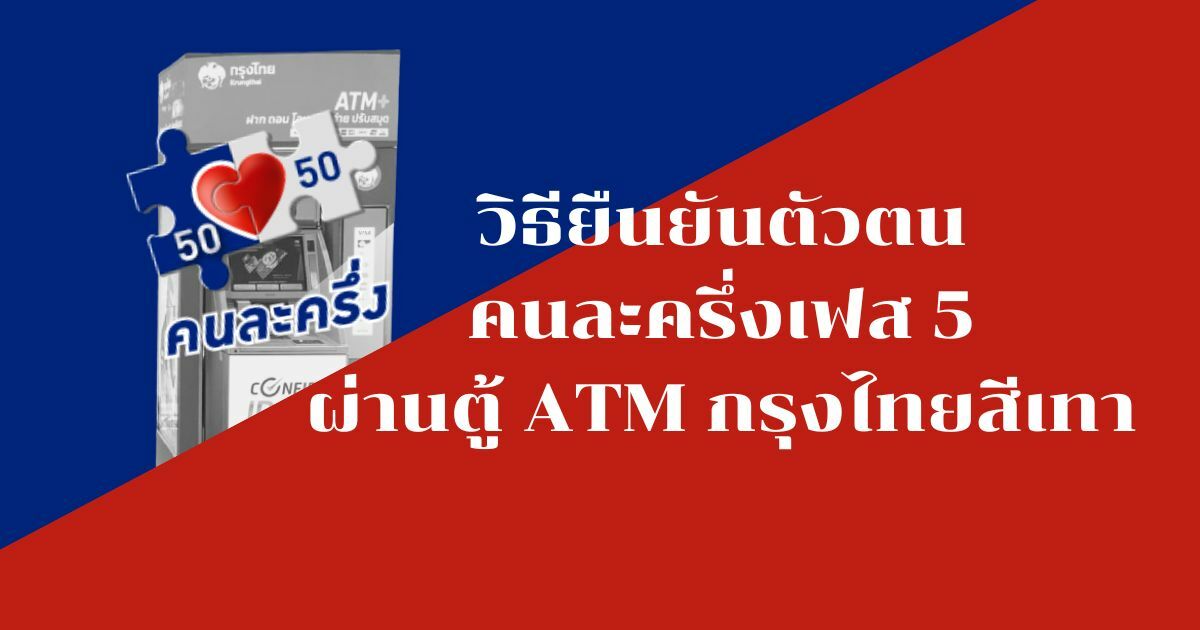 เปิดขั้นตอน ยืนยันสิทธิ์คนละครึ่งเฟส 5 ผ่านตู้ Atm ธนาคารกรุงไทย | Thaiger  ข่าวไทย