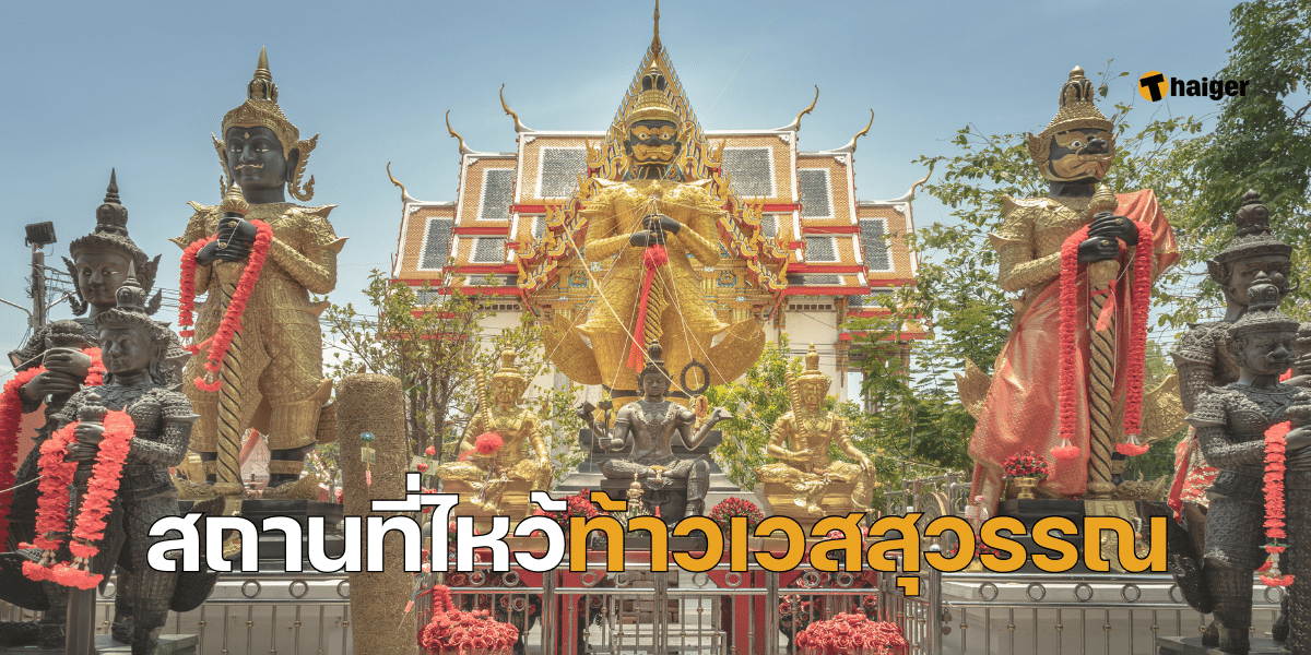 สถานที่ไหว้ท้าวเวสสุวรรณ วัดไหนดี