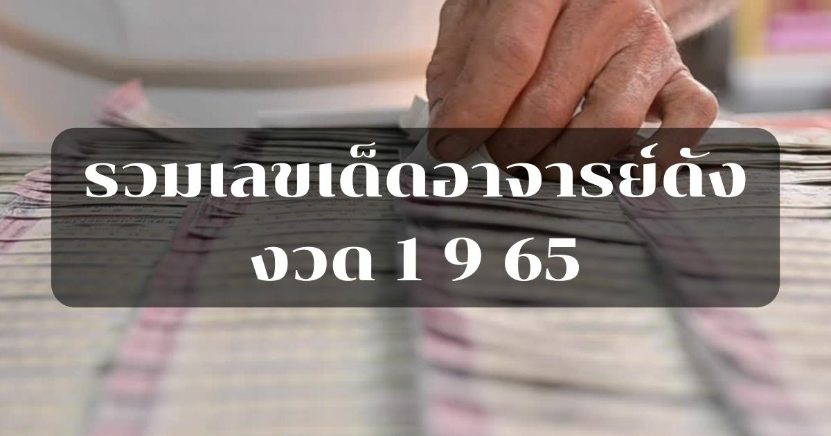 รวมเลขเด็ดอาจารย์ดัง 1 9 65 ไม้เอก มนต์สิทธิ์ กร กาฬสินธุ์ ตาทองงิ้วราย |  Thaiger ข่าวไทย