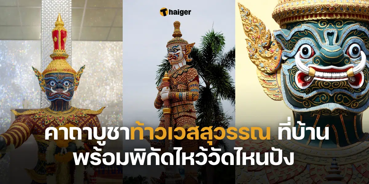 คาถาบูชาท้าวเวสสุวรรณ 9 จบ ที่บ้าน พร้อมพิกัดไหว้วัดไหนปัง